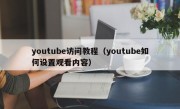 youtube访问教程（youtube如何设置观看内容）