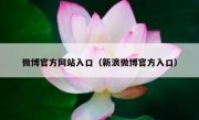 微博官方网站入口（新浪微博官方入口）