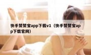 快手赞赞宝app下载v1（快手赞赞宝app下载官网）