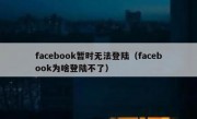 facebook暂时无法登陆（facebook为啥登陆不了）