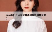 ins评论（ins评论翻译功能在哪里设置）