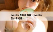 twitter怎么看内容（twitter怎么看记录）