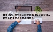 抖音评论获赞会显示在主页吗（抖音评论别人获赞自己主页会显示点赞数么）