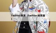 Twitter网页（twitter网页版）