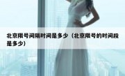 北京限号间隔时间是多少（北京限号的时间段是多少）