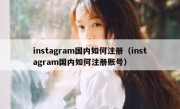 instagram国内如何注册（instagram国内如何注册账号）