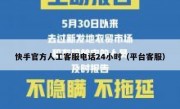 快手官方人工客服电话24小时（平台客服）
