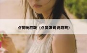 点赞玩游戏（点赞发说说游戏）