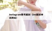 Instagram账号解封（ins解封申诉网址）
