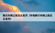 限行车辆上路怎么处罚（外地限行车辆上路怎么处罚）