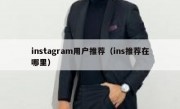 instagram用户推荐（ins推荐在哪里）