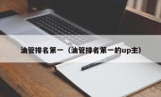 油管排名第一（油管排名第一的up主）