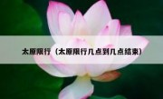 太原限行（太原限行几点到几点结束）