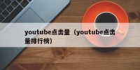 youtube点击量（youtube点击量排行榜）