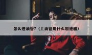 怎么进油管?（上油管用什么加速器）