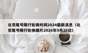 北京尾号限行轮换时间2024最新消息（北京尾号限行轮换图片2026年9月28日）