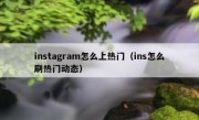 instagram怎么上热门（ins怎么刷热门动态）