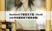 facebook下载官方下载（facebook中文版官网下载安卓版）