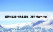 最新知名推特博主是谁（推特博主叫什么）
