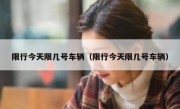 限行今天限几号车辆（限行今天限几号车辆）
