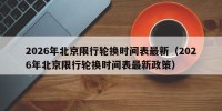 2026年北京限行轮换时间表最新（2026年北京限行轮换时间表最新政策）