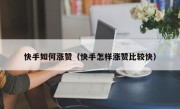 快手如何涨赞（快手怎样涨赞比较快）