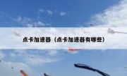 点卡加速器（点卡加速器有哪些）
