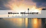 推特spaces（推特spaces进不去）