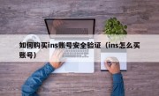 如何购买ins账号安全验证（ins怎么买账号）