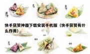 快手获赞神器下载安装手机版（快手获赞有什么作用）
