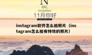 instagram软件怎么拍照片（instagram怎么拍有特效的照片）
