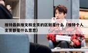 推特最新推文和主页的区别是什么（推特个人主页都是什么意思）