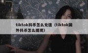 tiktok抖币怎么充值（tiktok国外抖币怎么提现）
