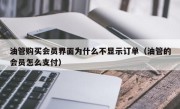 油管购买会员界面为什么不显示订单（油管的会员怎么支付）