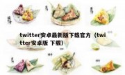 twitter安卓最新版下载官方（twitter安卓版 下载）
