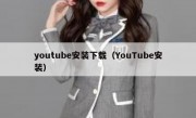 youtube安装下载（YouTube安装）