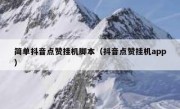 简单抖音点赞挂机脚本（抖音点赞挂机app）