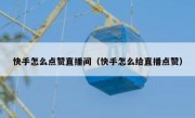 快手怎么点赞直播间（快手怎么给直播点赞）