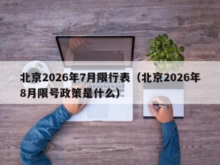北京2026年7月限行表（北京2026年8月限号政策是什么）