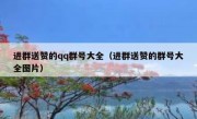 进群送赞的qq群号大全（进群送赞的群号大全图片）