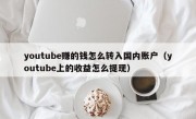 youtube赚的钱怎么转入国内账户（youtube上的收益怎么提现）