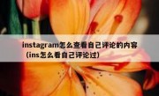 instagram怎么查看自己评论的内容（ins怎么看自己评论过）