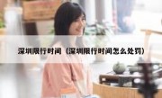 深圳限行时间（深圳限行时间怎么处罚）
