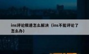 ins评论限速怎么解决（ins不能评论了怎么办）
