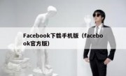 Facebook下载手机版（facebook官方版）