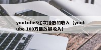 youtube3亿次播放的收入（youtube 100万播放量收入）