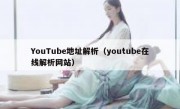 YouTube地址解析（youtube在线解析网站）