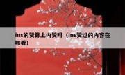 ins的赞算上内赞吗（ins赞过的内容在哪看）