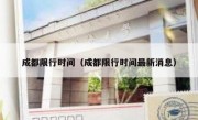 成都限行时间（成都限行时间最新消息）