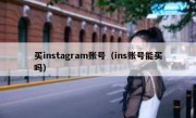 买instagram账号（ins账号能买吗）